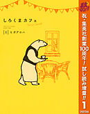 【期間限定　試し読み増量版】しろくまカフェ today's special