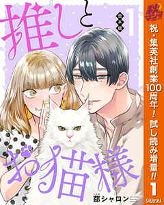 【期間限定　試し読み増量版】【合本版】推しとお猫様 1