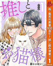 【期間限定　試し読み増量版】【合本版】推しとお猫様 1