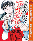 【期間限定　無料お試し版】女子高生除霊師アカネ！