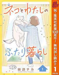 【期間限定　無料お試し版】ネコとわたしのふたり暮らし 1