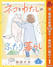 【期間限定　無料お試し版】ネコとわたしのふたり暮らし 1