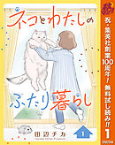 【期間限定　無料お試し版】ネコとわたしのふたり暮らし