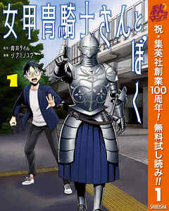 【期間限定　無料お試し版】女甲冑騎士さんとぼく 1