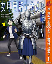 【期間限定　無料お試し版】女甲冑騎士さんとぼく 1