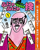 【期間限定　無料お試し版】ふにゃふにゃ一揆