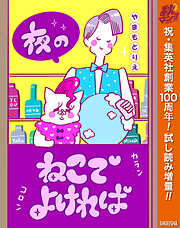 【期間限定　試し読み増量版】夜のねこでよければ