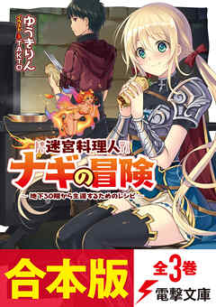 【合本版】迷宮料理人ナギの冒険　～地下30階から生還するためのレシピ～　全3巻