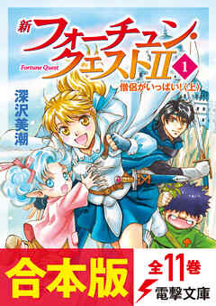 【合本版】新フォーチュン・クエストII　全11巻【電子特別描き下ろしイラスト付き】