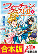 【合本版】新フォーチュン・クエストII　全11巻【電子特別描き下ろしイラスト付き】
