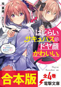 【合本版】はじらいサキュバスがドヤ顔かわいい。全4巻