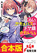 【合本版】はじらいサキュバスがドヤ顔かわいい。全4巻