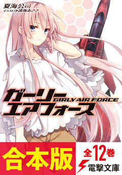 【合本版】ガーリー・エアフォース全12巻
