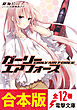【合本版】ガーリー・エアフォース全12巻