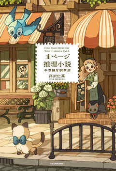 １ページ推理小説　不思議な喫茶店