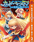 【期間限定　無料お試し版】カット＆ペーストでこの世界を生きていく 2