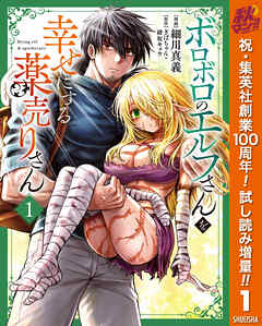 【期間限定　試し読み増量版】ボロボロのエルフさんを幸せにする薬売りさん 1