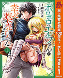 【期間限定　試し読み増量版】ボロボロのエルフさんを幸せにする薬売りさん