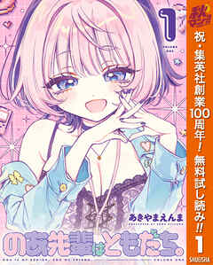 【期間限定　無料お試し版】のあ先輩はともだち。 1