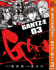 【期間限定　無料お試し版】GANTZ:E