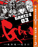 【期間限定　無料お試し版】GANTZ:E 3