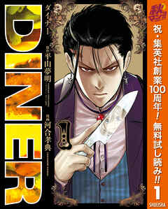 【期間限定　無料お試し版】DINER ダイナー 1