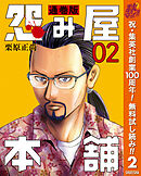 【期間限定　無料お試し版】怨み屋本舗 通巻版 2