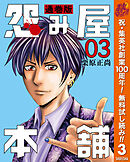 【期間限定　無料お試し版】怨み屋本舗 通巻版 3