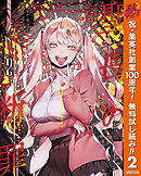 【期間限定　無料お試し版】聖母の断罪 2