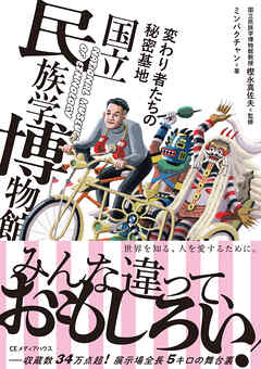 変わり者たちの秘密基地　国立民族学博物館