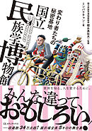 変わり者たちの秘密基地　国立民族学博物館