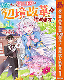 【期間限定　無料お試し版】左遷された第三王女は『辺境改革』を始めます!!