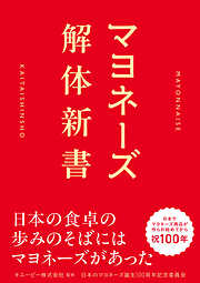 マヨネーズ解体新書