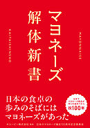 マヨネーズ解体新書