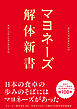 マヨネーズ解体新書