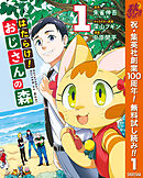 【期間限定　無料お試し版】はたらけ！おじさんの森