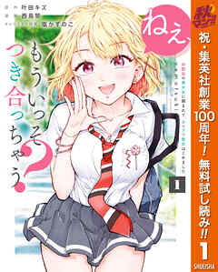 【期間限定　無料お試し版】ねぇ、もういっそつき合っちゃう？幼馴染の美少女に頼まれて、カモフラ彼氏はじめました 1