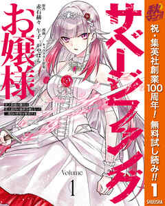 【期間限定　無料お試し版】サベージファングお嬢様 史上最強の傭兵は史上最凶の暴虐令嬢となって二度目の世界を無双する 1