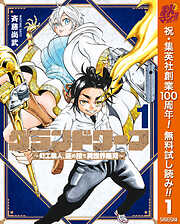 【期間限定　無料お試し版】グランドワーフ～町工職人、匠の技で異世界無双～ 1