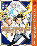 【期間限定　無料お試し版】グランドワーフ～町工職人、匠の技で異世界無双～