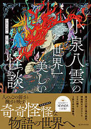 小泉八雲の世界一美しい怪談