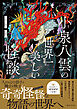 小泉八雲の世界一美しい怪談