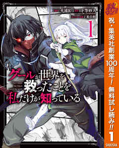【期間限定　無料お試し版】グールが世界を救ったことを私だけが知っている 1