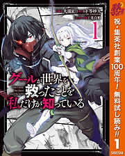 【期間限定　無料お試し版】グールが世界を救ったことを私だけが知っている 1