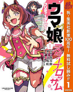 【期間限定　無料お試し版】ウマ娘 プリティーダービー スターブロッサム 1