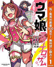 【期間限定　無料お試し版】ウマ娘 プリティーダービー スターブロッサム 1