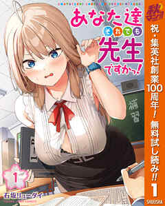 【期間限定　無料お試し版】あなた達それでも先生ですかっ！ 1