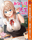 【期間限定　無料お試し版】あなた達それでも先生ですかっ！ 1