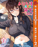 【期間限定　無料お試し版】あなた達それでも先生ですかっ！ 2