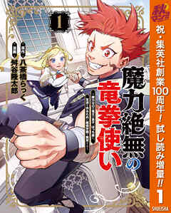 【期間限定　試し読み増量版】魔力絶無の竜拳使い～魔力ゼロの竜王の息子、ぼっち故に、友達を作るために魔導学園で無双する～ 1